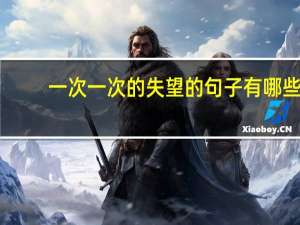 一次一次的失望的句子有哪些