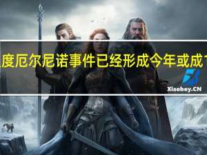 一次中等强度厄尔尼诺事件已经形成今年或成170多年来最暖年