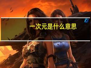 一次元是什么意思