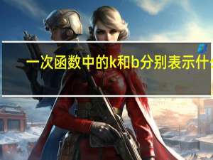 一次函数中的k和b分别表示什么