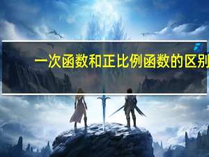 一次函数和正比例函数的区别
