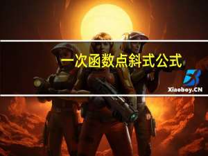 一次函数点斜式公式