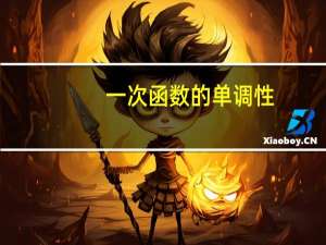 一次函数的单调性