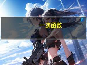 一次函数（反比例函数的定义）