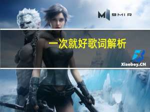 一次就好歌词解析（一次就好歌词）