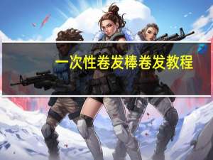 一次性卷发棒卷发教程