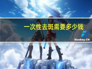 一次性去斑需要多少钱？有没有一次性见效的祛斑产品