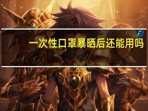 一次性口罩暴晒后还能用吗
