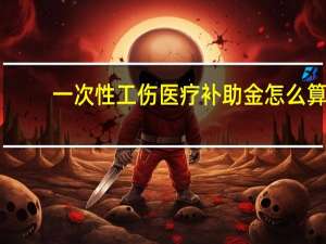 一次性工伤医疗补助金怎么算