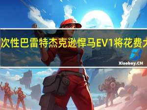 一次性巴雷特杰克逊悍马EV1将花费大笔资金