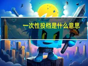 一次性投档是什么意思