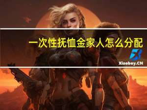 一次性抚恤金家人怎么分配