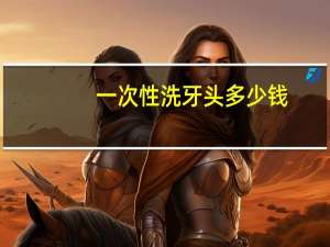 一次性洗牙头多少钱(洁牙器械冲洗头是一次性的吗)