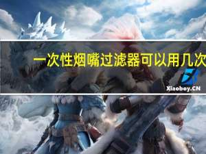 一次性烟嘴过滤器可以用几次（一次性烟嘴简介）