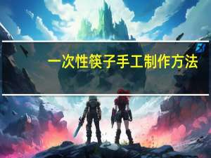 一次性筷子手工制作方法