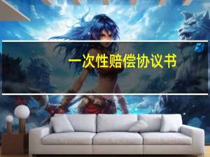 一次性赔偿协议书