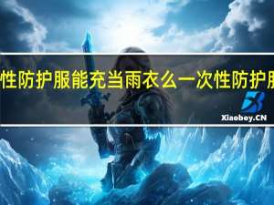 一次性防护服能充当雨衣么 一次性防护服生产厂家
