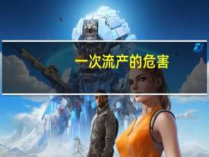一次流产的危害（一次流产的危害）