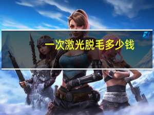 一次激光脱毛多少钱？激光脱毛费用大概多少钱