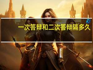 一次答辩和二次答辩隔多久