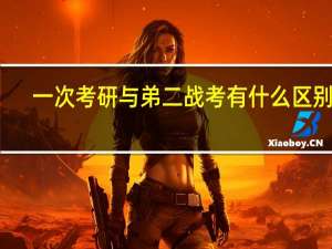 一次考研与弟二战考有什么区别么
