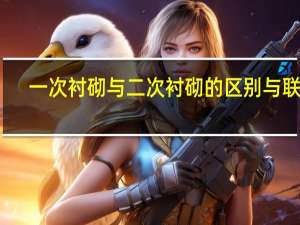 一次衬砌与二次衬砌的区别与联系。