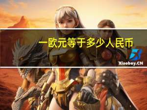 一欧元等于多少人民币（1800万日元等于多少人民币）