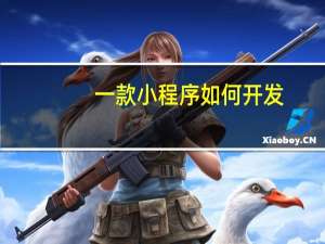 一款小程序如何开发