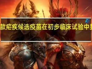 一款疟疾候选疫苗在初步临床试验中显出希望