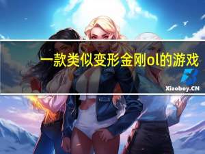 一款类似变形金刚ol的游戏