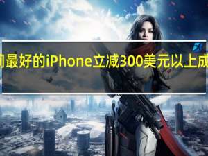 一款续航时间最好的iPhone立减300美元以上成为节日季的抢手货
