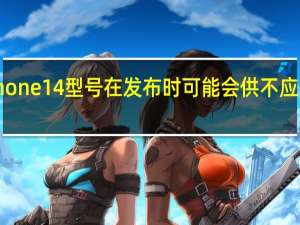 一款iPhone14型号在发布时可能会供不应求这就是原因