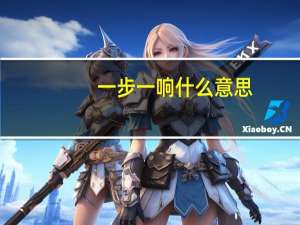 一步一响什么意思