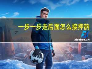 一步一步走后面怎么接押韵