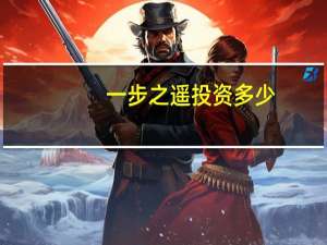 一步之遥投资多少
