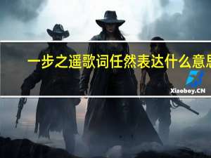 一步之遥歌词任然表达什么意思（一步之遥歌词）