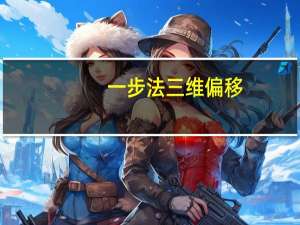 一步法三维偏移