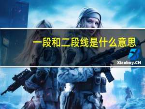 一段和二段线是什么意思
