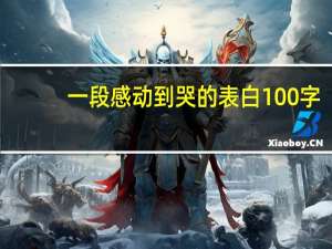 一段感动到哭的表白100字