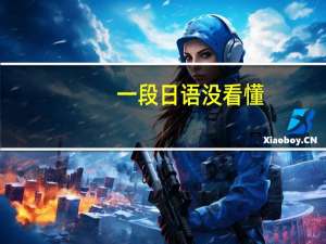 一段日语没看懂，请翻译。最好能解析一下难点