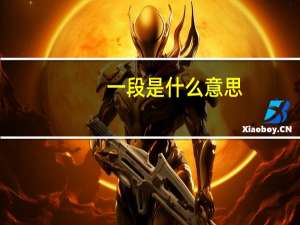 一段是什么意思