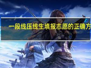 一段线压线生填报志愿的正确方法