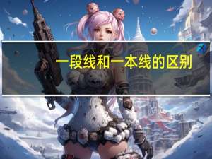 一段线和一本线的区别