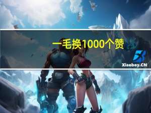 一毛换1000个赞 - 王者买赞