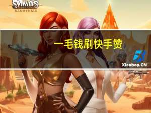 一毛钱刷快手赞 - 刷快手双击量最便宜的平台,快手赞自助平台下单