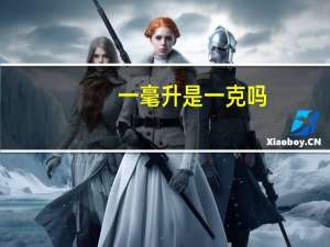 一毫升是一克吗