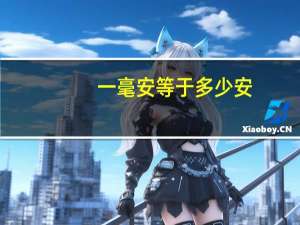 一毫安等于多少安