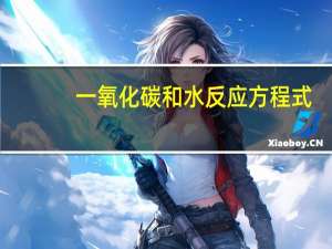 一氧化碳和水反应方程式