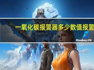 一氧化碳报警器多少数值报警（一氧化碳报警器报警限值是多少）