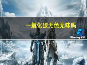 一氧化碳无色无味吗